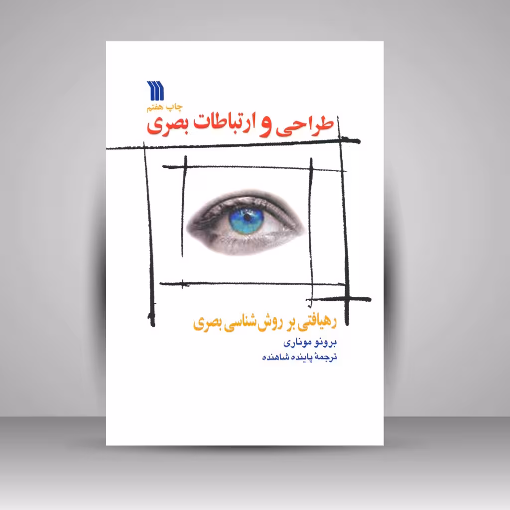 کتاب طراحی و ارتباطات بصری: رهیافتی بر روش شناسی بصری