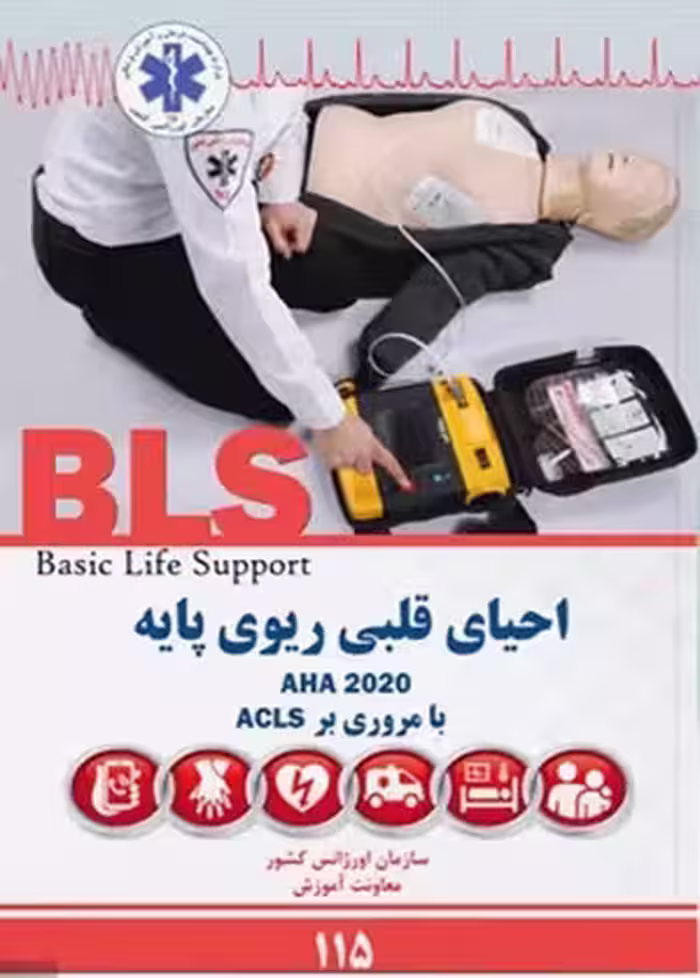 کتاب احیای قلبی ریوی پایه , دکتر احسان مدیریان , نشر آرتین طب