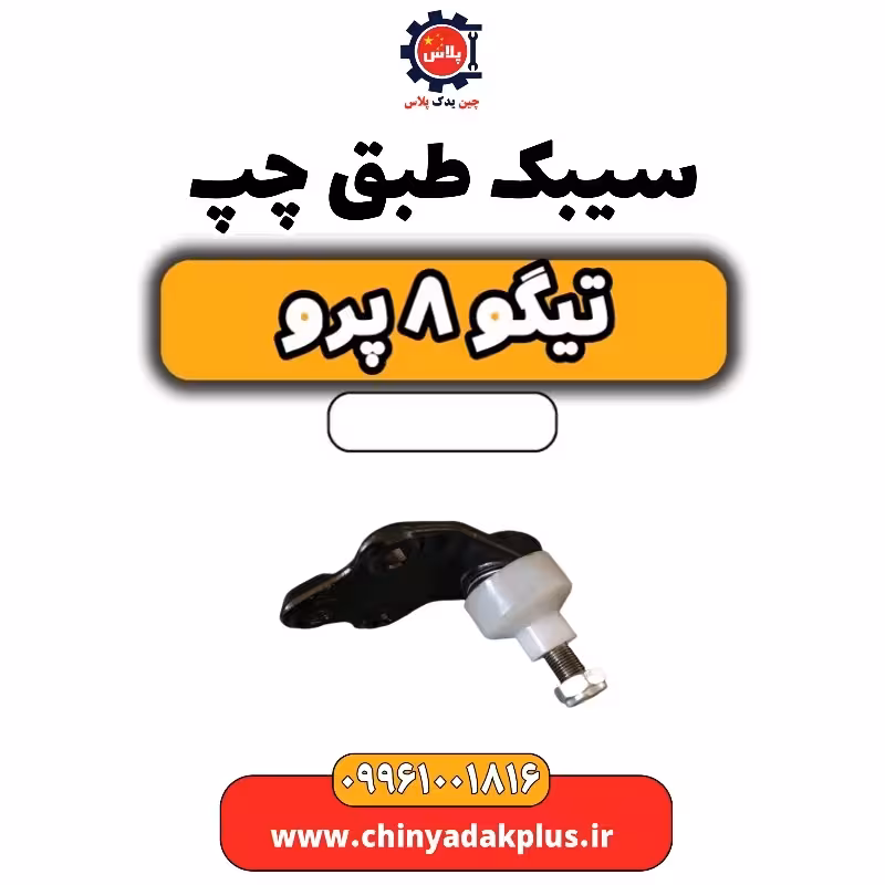 سیبک طبق چپ تیگو 8 پرو
