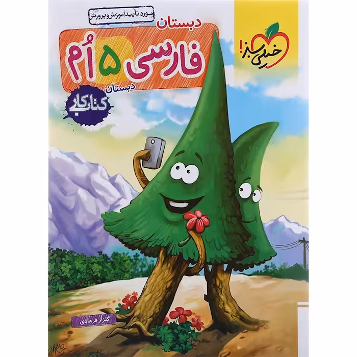 کار فارسی پنجم دبستان خیلی سبز