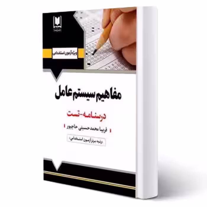 کتاب استخدامی مفاهیم سیستم عامل (حسینی - آرسا)