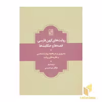 کتاب روایت های کهن فارسی: قصه ها و حکایت ها اثر مریم درپر - مژگان میر حسینی نشر تمدن علمی