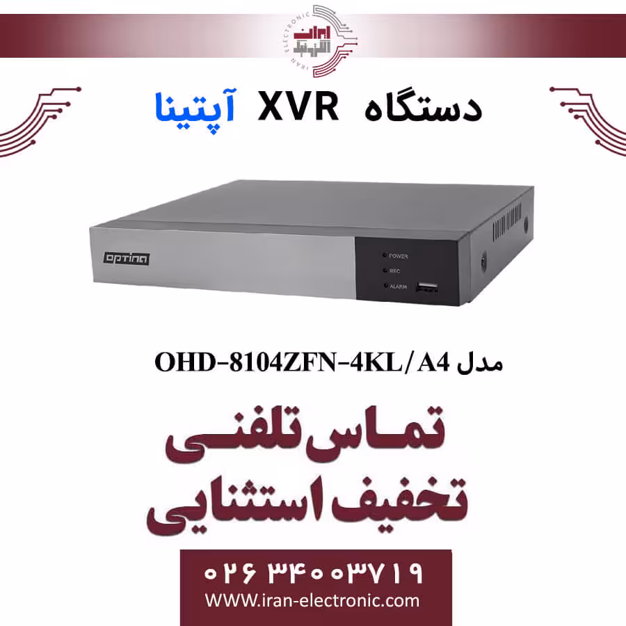 دستگاه XVR آپتینا 4 کانال مدل Optina OHD-8104ZFN-4KL/A4