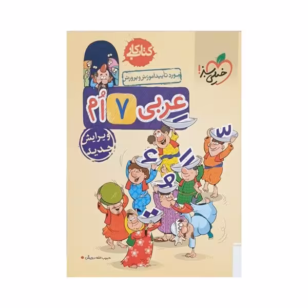 خیلی سبز عربی هفتم 7 کتاب کار