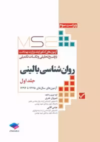 آزمون های کنکور ارشد وزارت بهداشت MSE روان شناسی بالینی جلد اول خدری آقایی جامعه نگر