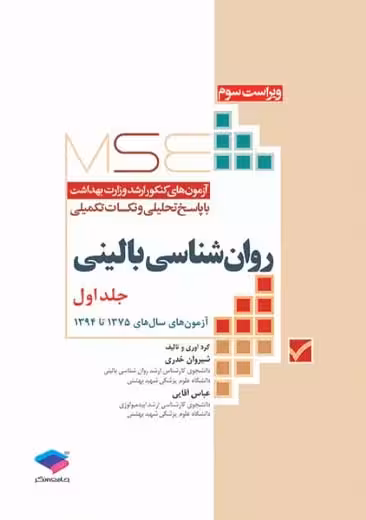 آزمون های کنکور ارشد وزارت بهداشت MSE روان شناسی بالینی جلد اول خدری آقایی جامعه نگر