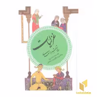کتاب گزینه ادب پارسی(3)غزلیات شیخ شیراز سعدی اثر سعدی نشر قدیانی