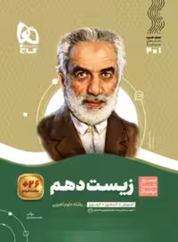 سیر تا پیاز زیست شناسی دهم گاج