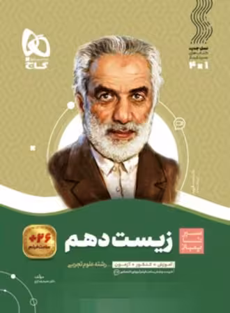 سیر تا پیاز زیست شناسی دهم گاج