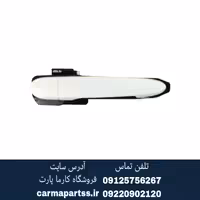 دستگیره بیرونی جلو راست یا عقب راست شاهین