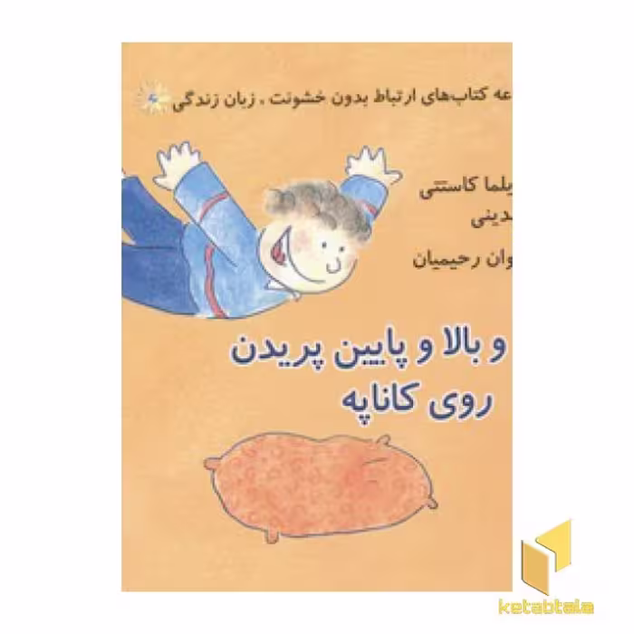 کتاب ارتباط بدون خشونت: زبان زندگی (چارلی و بالا و پایین پریدن روی کاناپه)، نوشته ویلما کاستتی و مونیکا رینالدینی، از نشر اختران