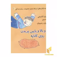 کتاب ارتباط بدون خشونت: زبان زندگی (چارلی و بالا و پایین پریدن روی کاناپه)، نوشته ویلما کاستتی و مونیکا رینالدینی، از نشر اختران