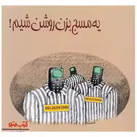 کتاب یه مسج بزن روشن شیم (نشرشهر) اثر ابوالفضل محترمی