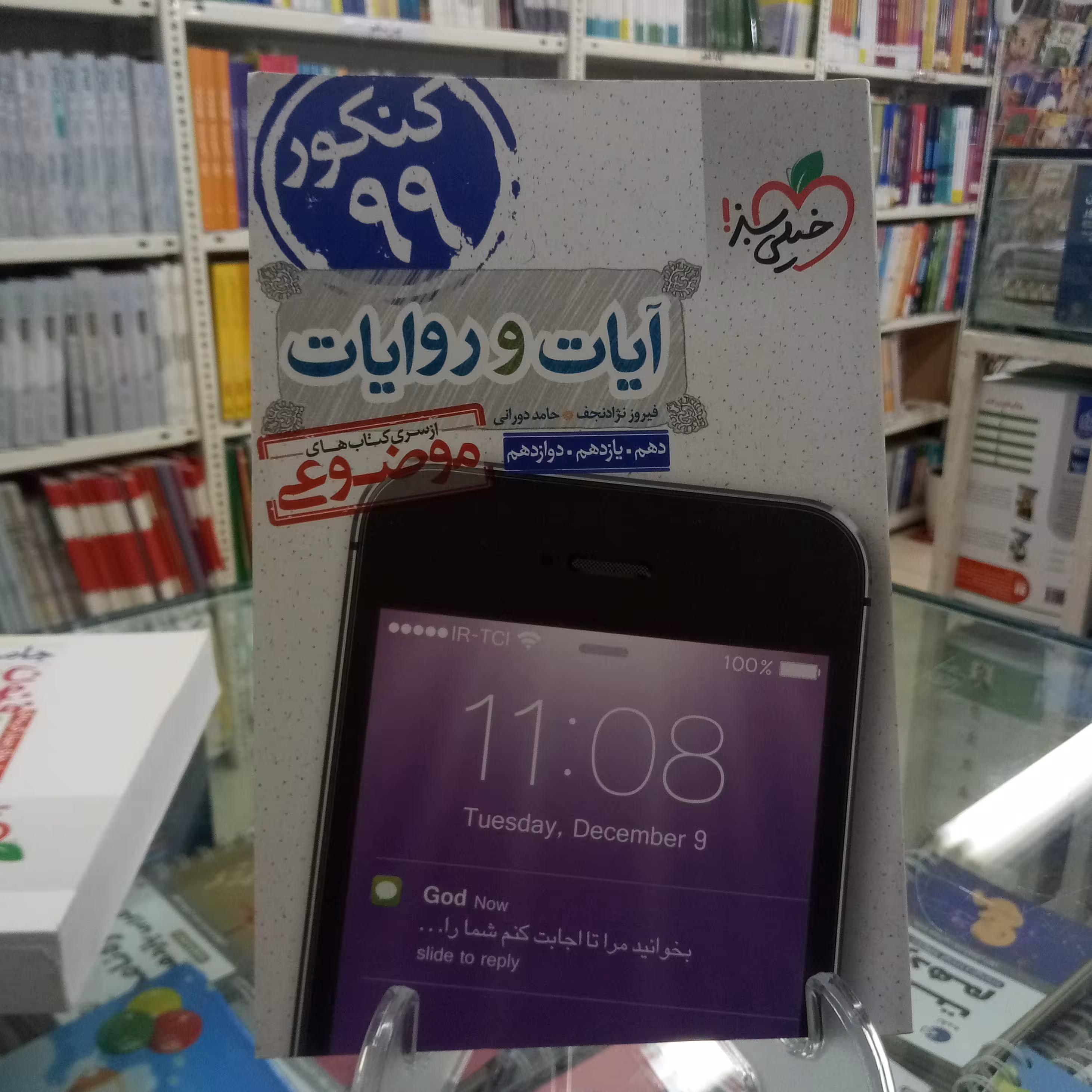 آیات و روایات کنکور خیلی سبز . کتاب موضوعی