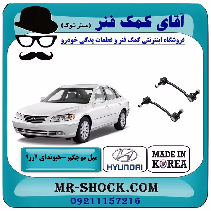 میل موجگیر جلو هیوندای آزرا 2007-2011 برند ساخت کره جنوبی