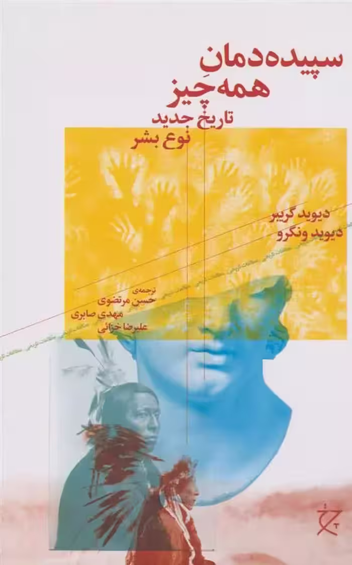 کتاب سپیده دمان همه چیز نشر چشمه