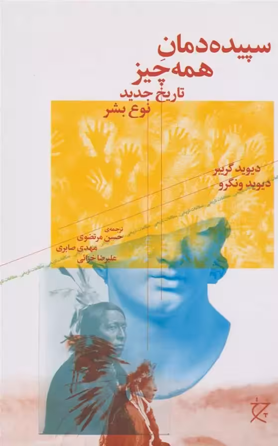 کتاب سپیده دمان همه چیز نشر چشمه