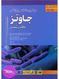 میکروب شناسی پزشکی جاوتز 2019 جلد اول باکتری شناسی (اندیشه رفیع)
