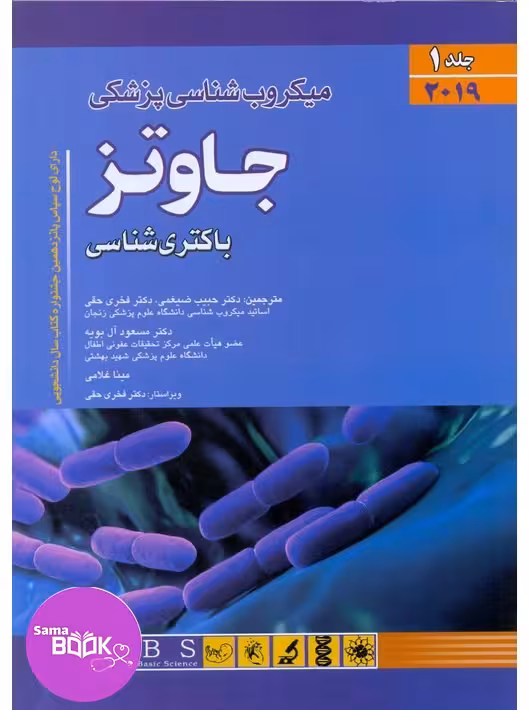 میکروب شناسی پزشکی جاوتز 2019 جلد اول باکتری شناسی (اندیشه رفیع)