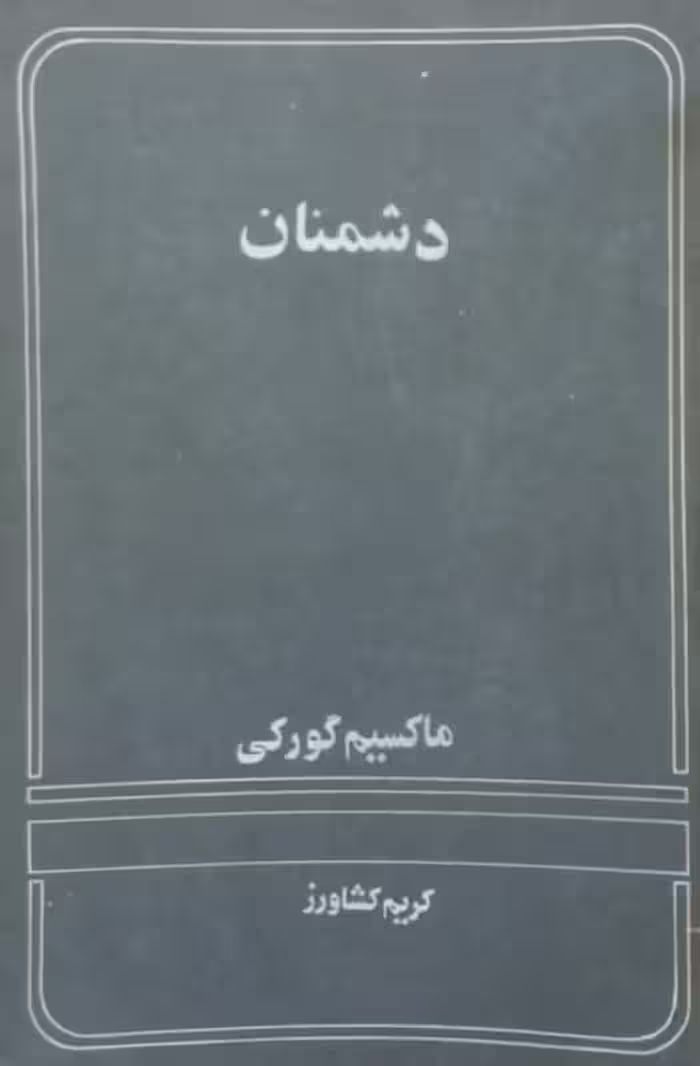 دشمنان | ماکسیم گورکی