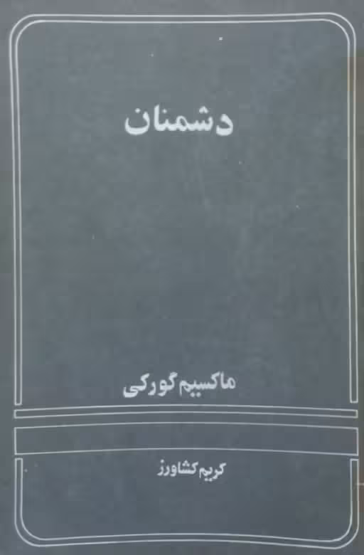 دشمنان | ماکسیم گورکی