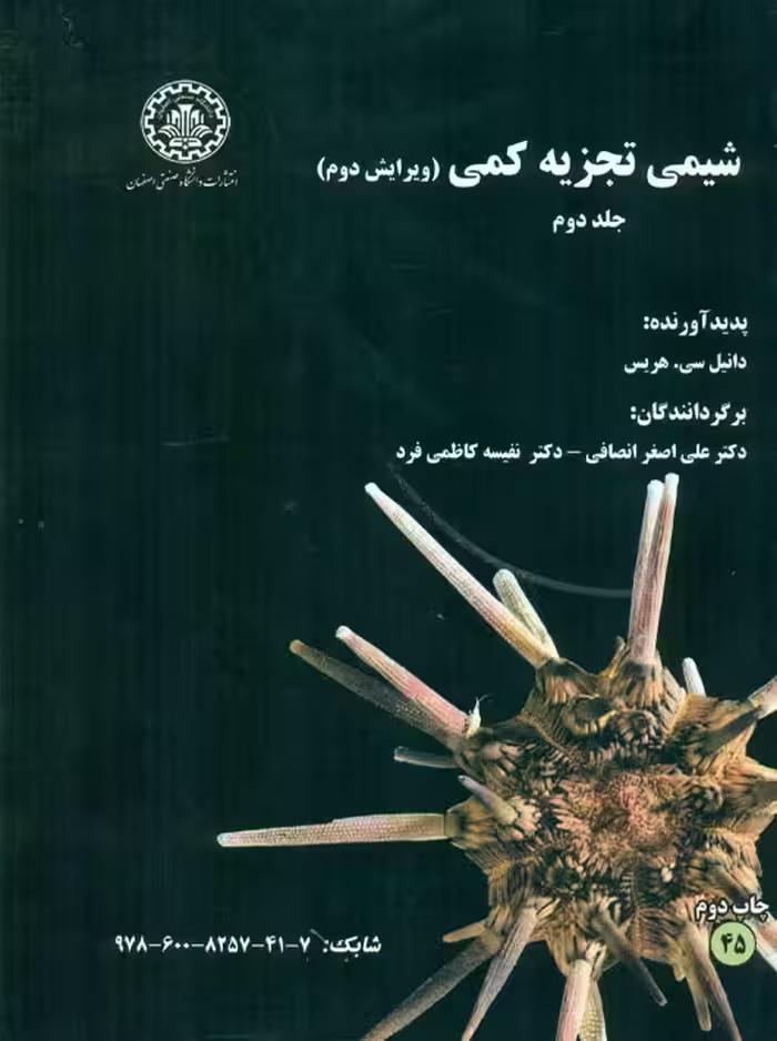 شیمی تجزیه کمی جلد دوم هریس انصافی کاظمی فرد دانشگاه صنعتی اصفهان