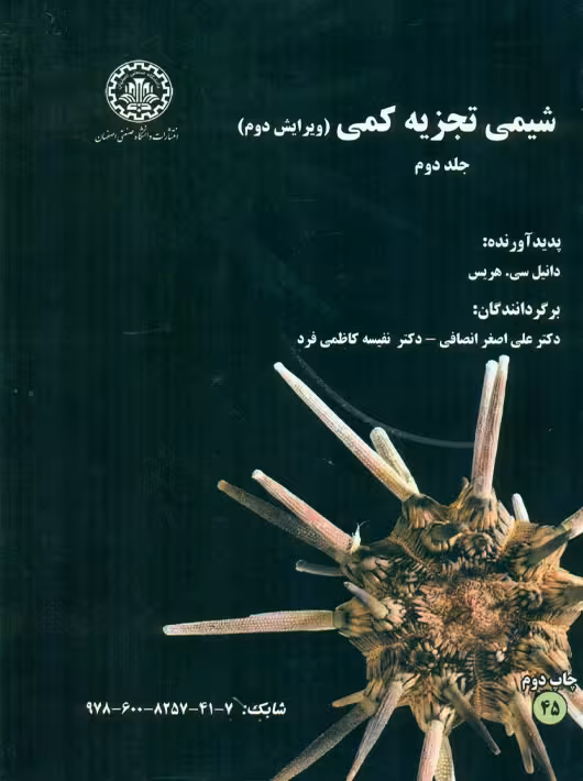 شیمی تجزیه کمی جلد دوم هریس انصافی کاظمی فرد دانشگاه صنعتی اصفهان