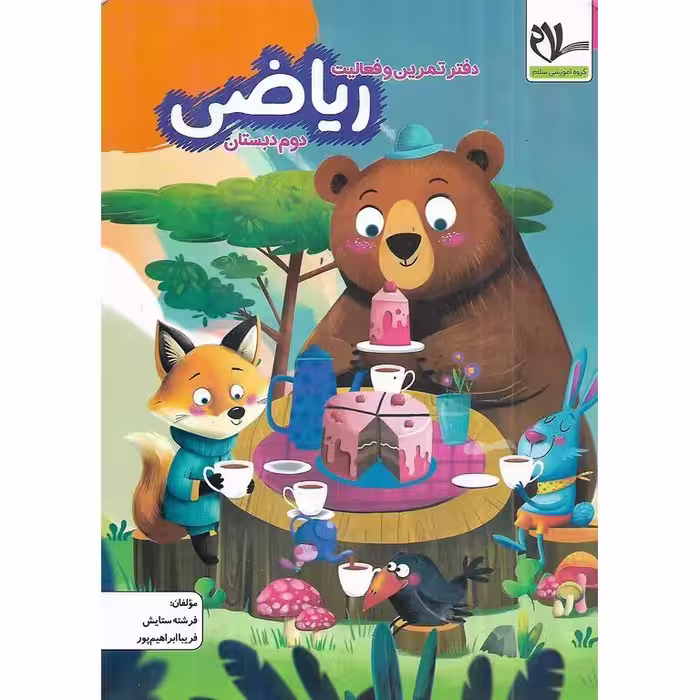 دفتر تمرین و فعالیت ریاضی سوم سلام