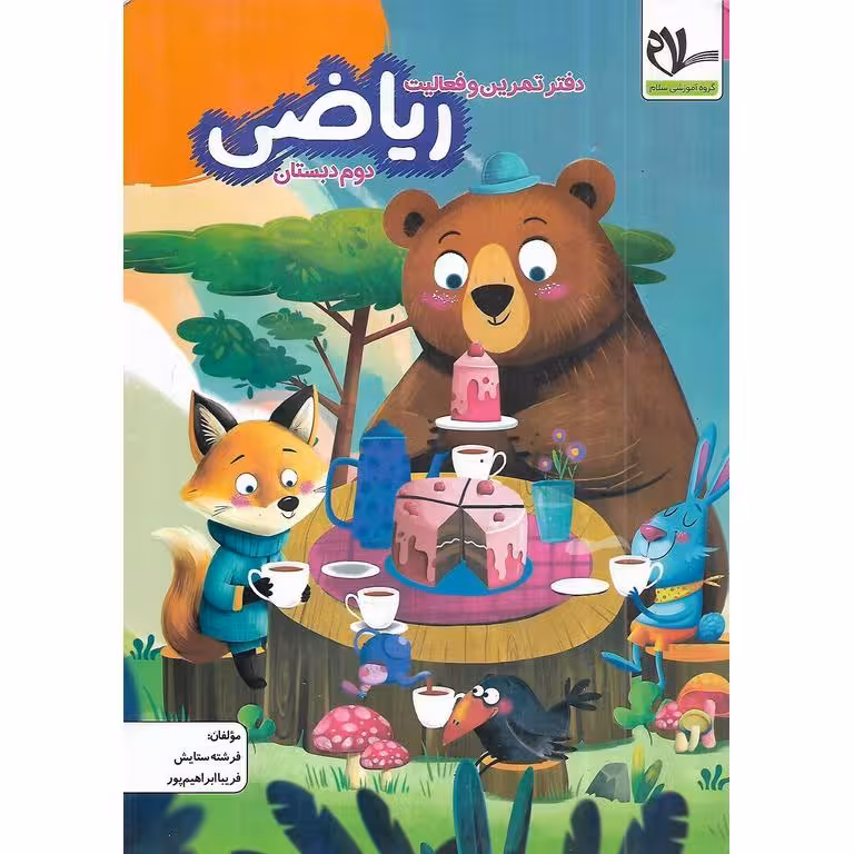 دفتر تمرین و فعالیت ریاضی سوم سلام