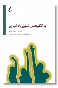 کتاب برانگیختن شوق یادگیری