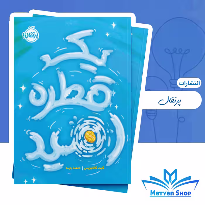 کتاب یک قطره امید از نشر پرتقال