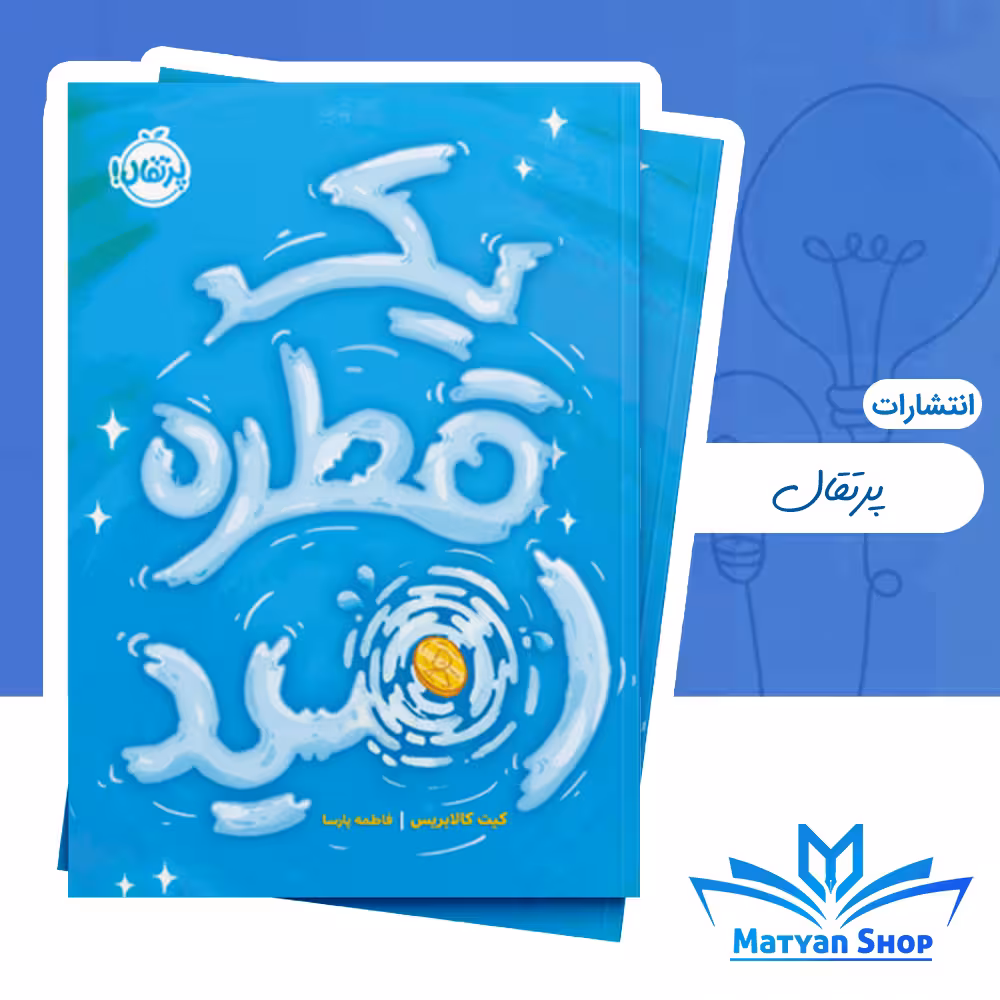کتاب یک قطره امید از نشر پرتقال