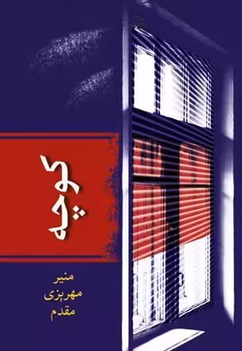 کوچه اثر منیر مهریزی مقدم نشر شادان