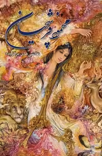 کتاب نقاشیهای برگزیده محمود فرشچیان