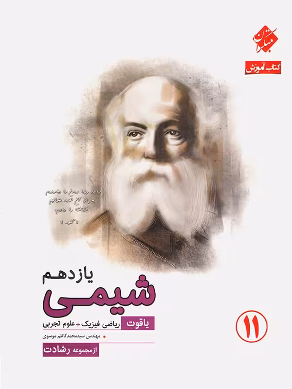 مبتکران آموزش و آزمون شیمی یازدهم رشادت (رشته ریاضی و تجربی)