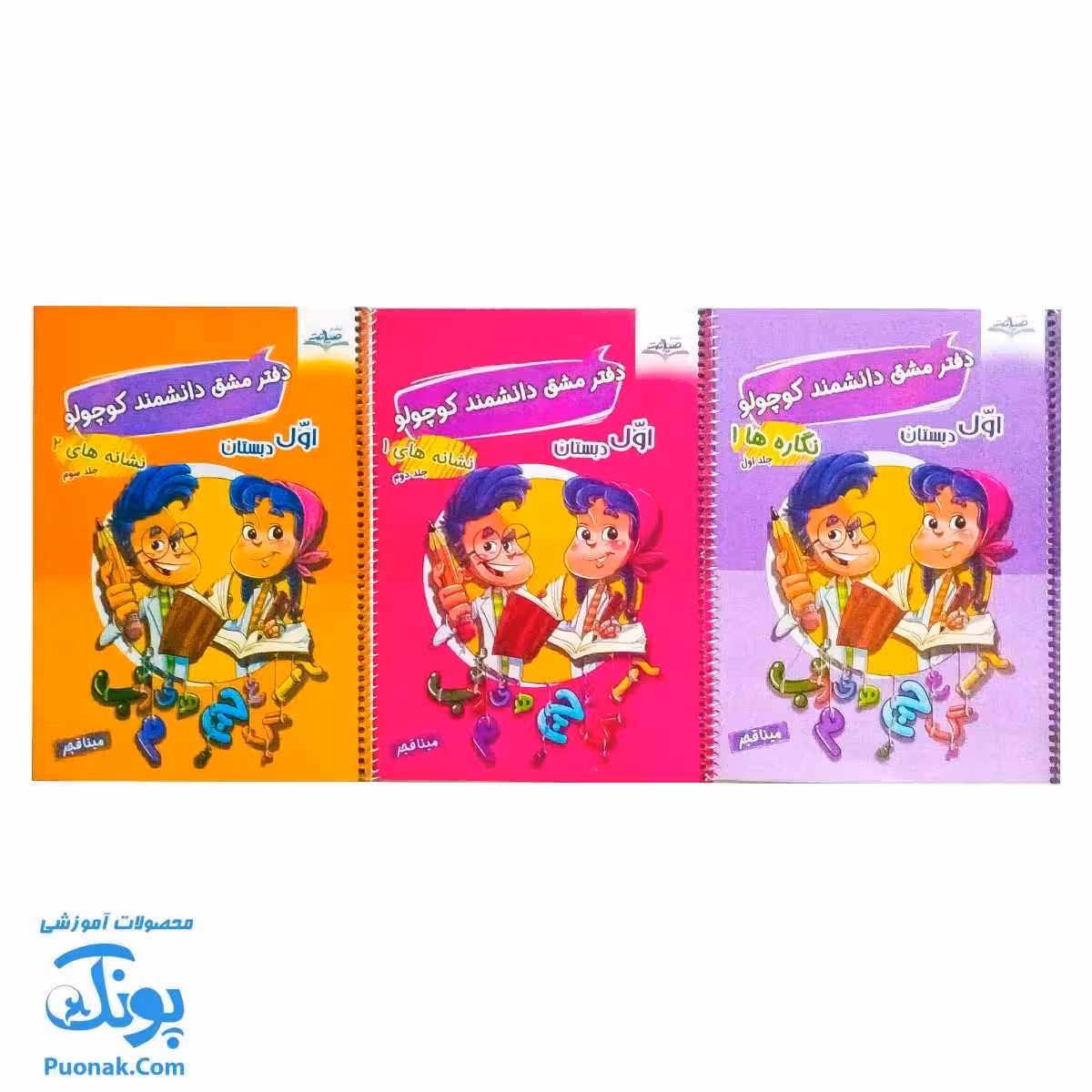 دفتر مشق دانشمند کوچولو