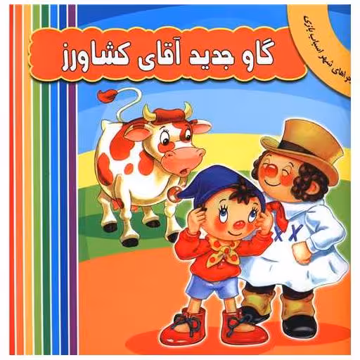 کتاب گاو جدید آقای کشاورز اثر انید بلایتون