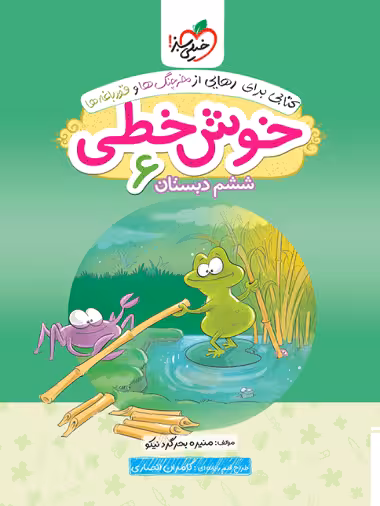 خوش خطی ششم دبستان خیلی سبز