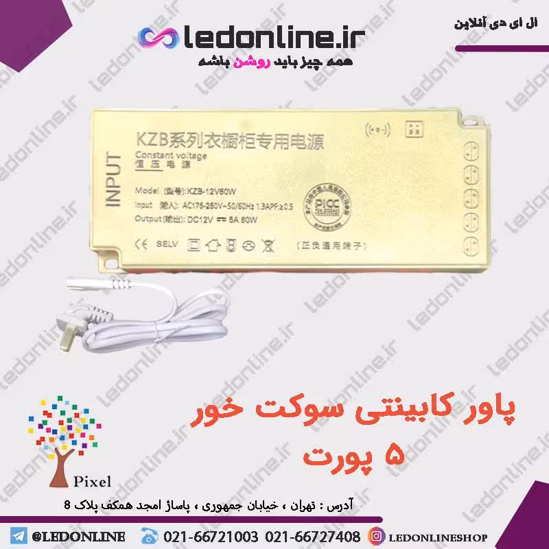 پاور کابینتی سوکت خور 12 ولت 60 وات 5 آمپر