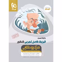 میکرو طلایی فیزیک کامل کنکور تجربی جلد اول گاج