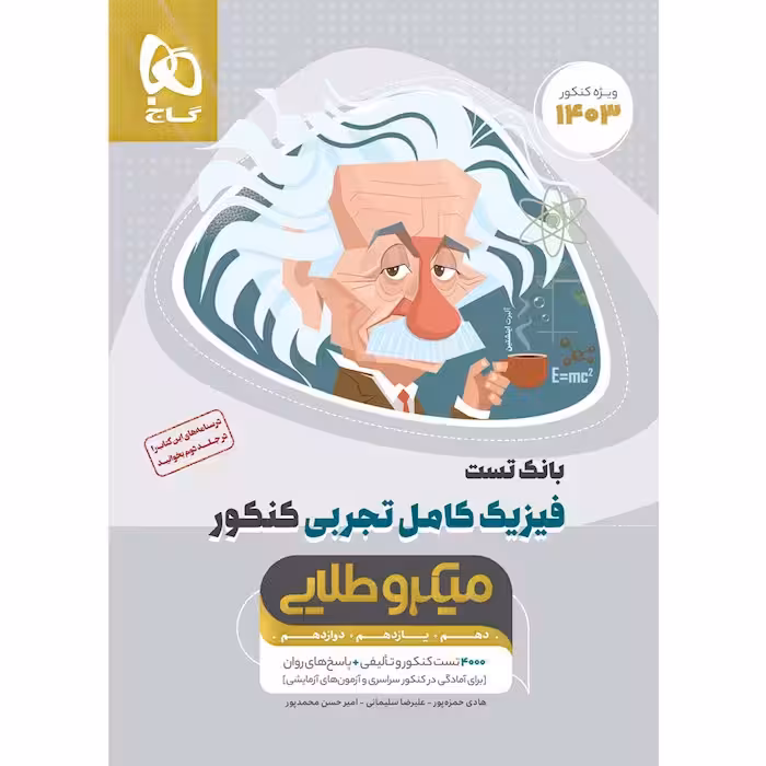 میکرو طلایی فیزیک کامل کنکور تجربی جلد اول گاج