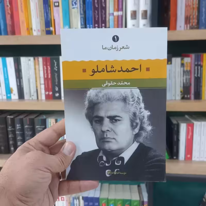 احمد شاملو شعر زمان ما