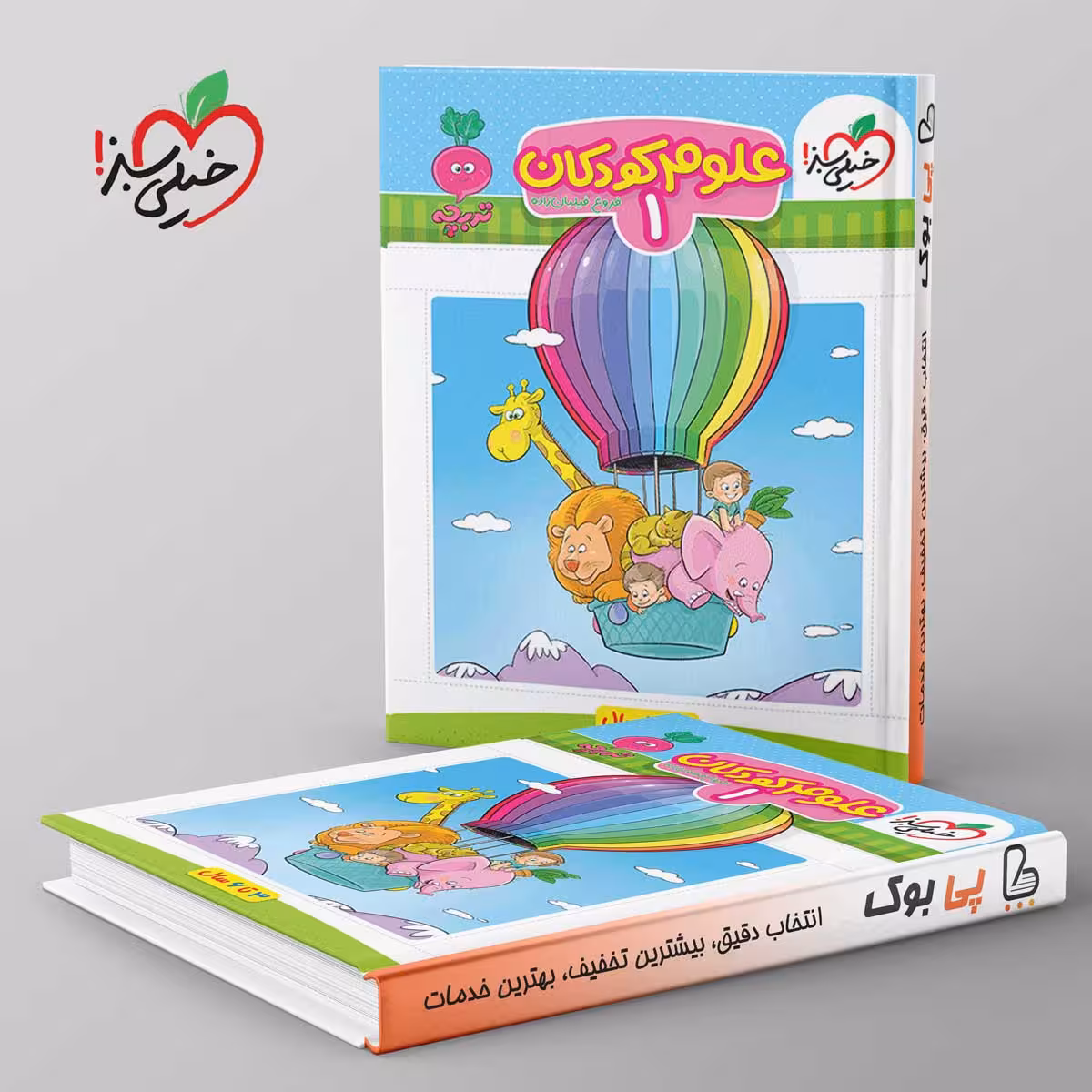 تربچه علوم کودکان خیلی سبز جلد اول