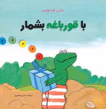با قورباغه بشمار | مرکز فرهنگی آبی