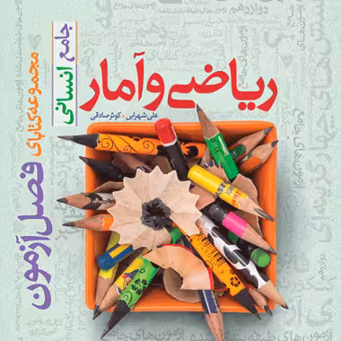 فصل آزمون ریاضی و آمار خیلی سبز