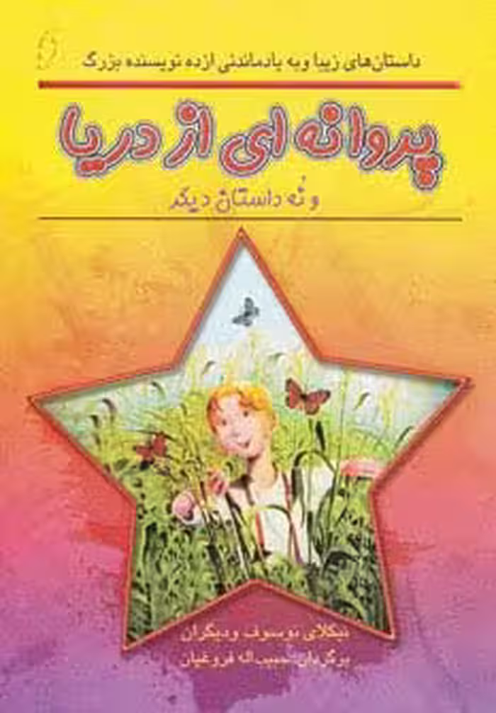 پروانه ای از دریا و نه داستان دیگر (داستان های زیبا و به یادماندنی از ده نویسنده بزرگ) - ناشربوک | خرید آنلاین کتاب