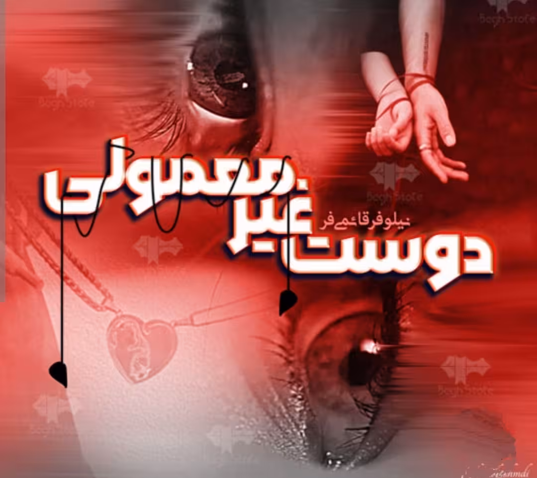 PDF رمان دوست غیرمعمولی  نویسنده نیلوفر قائمی فر  ژانر عاشقانه ومعمایی