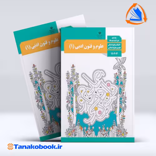 کتاب دعلوم و فنون 1 پایه دهم انسانی