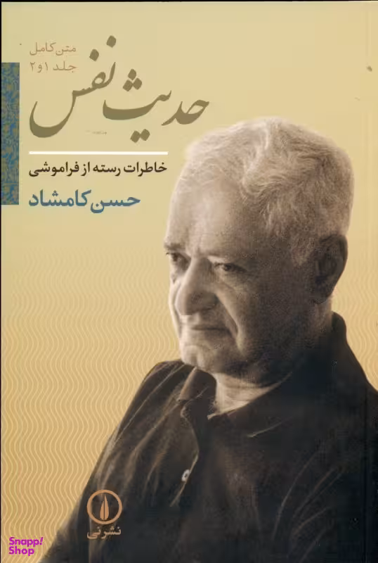 حدیث نفس (جلد 1 و 2)