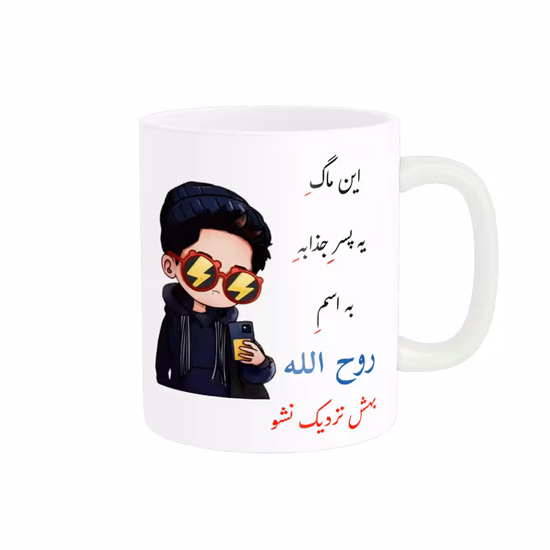خرید ماگ-لیوان لیوان شخصی روح الله کد 08182